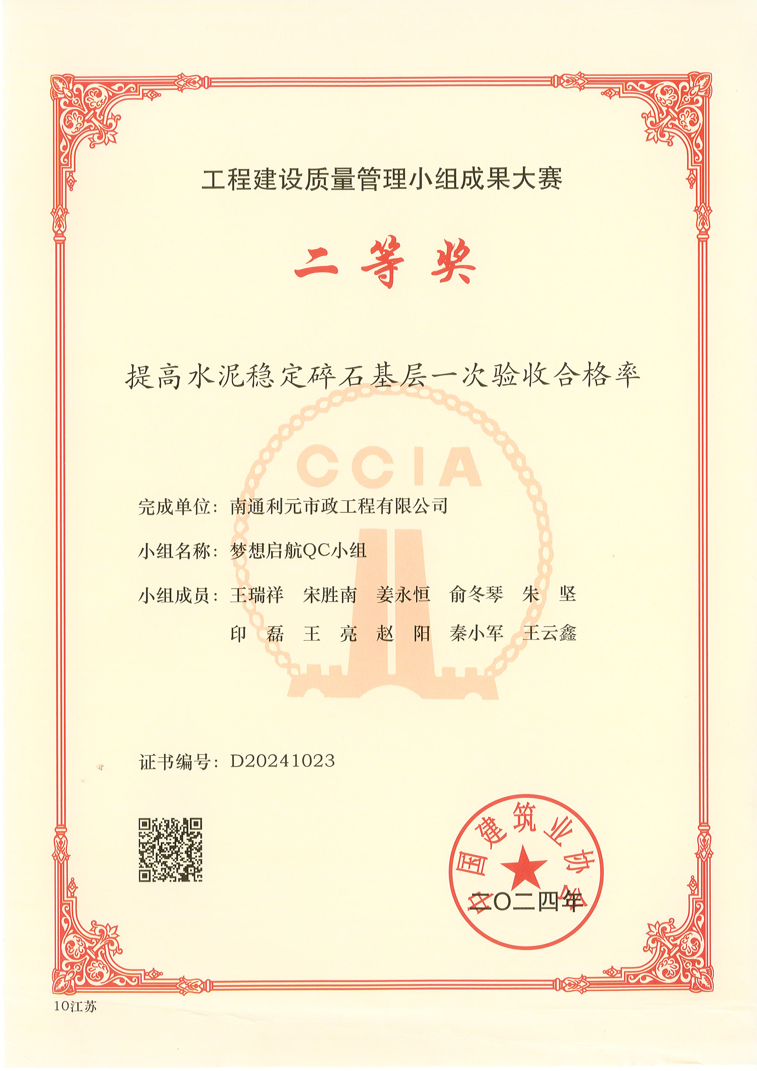 2024年度工程建设质量管理小组成果大赛二等奖.jpg